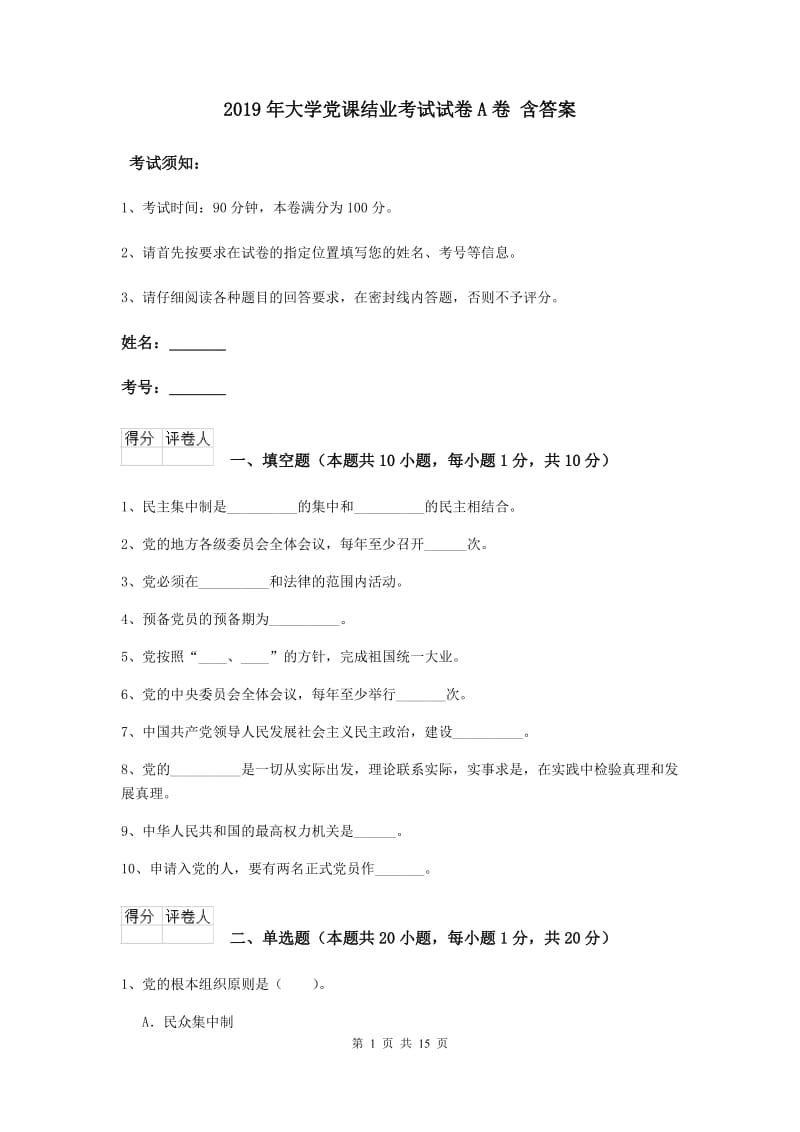 2019年大学党课结业考试试卷A卷 含答案.doc_第1页