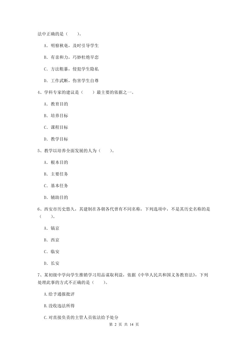 2019年中学教师资格证《综合素质（中学）》能力提升试题C卷 附解析.doc_第2页