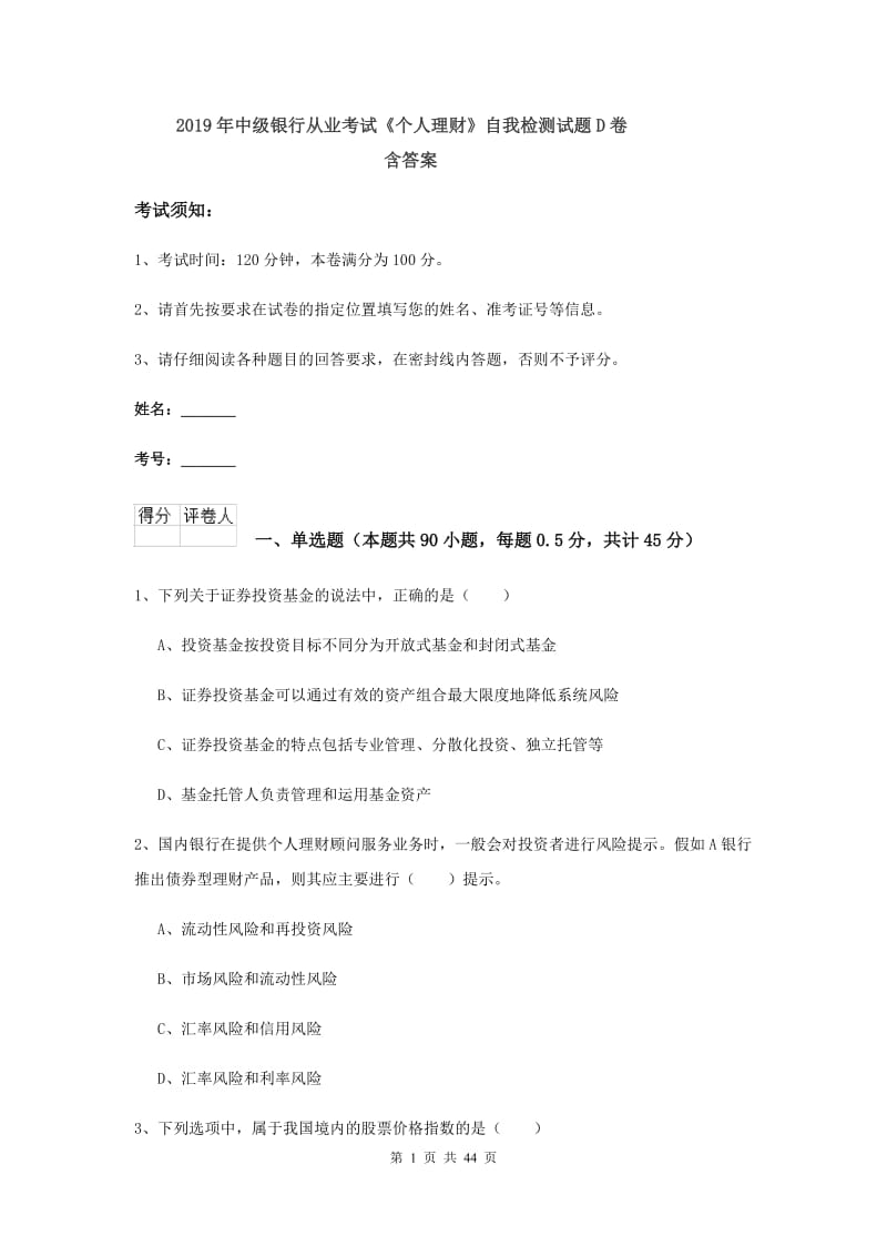 2019年中级银行从业考试《个人理财》自我检测试题D卷 含答案.doc_第1页