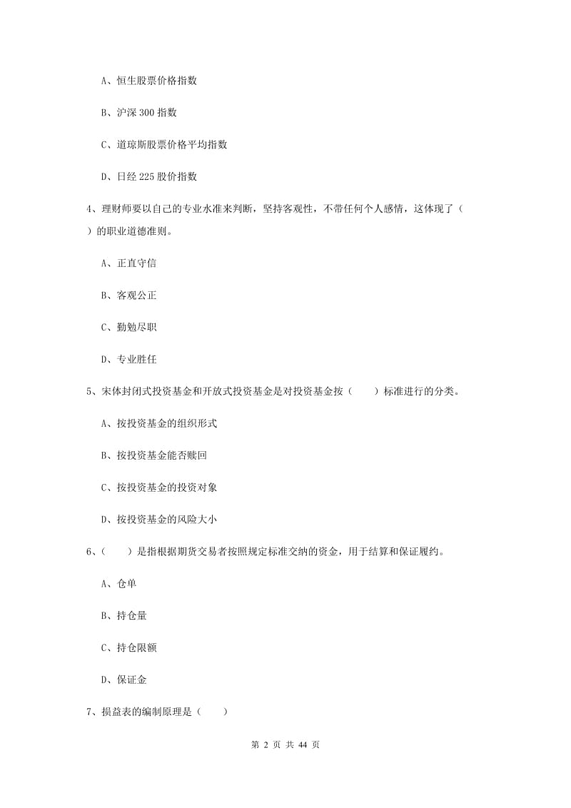 2019年中级银行从业考试《个人理财》自我检测试题D卷 含答案.doc_第2页