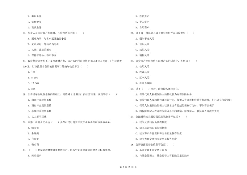 2019年初级银行从业考试《个人理财》模拟试卷B卷 含答案.doc_第3页