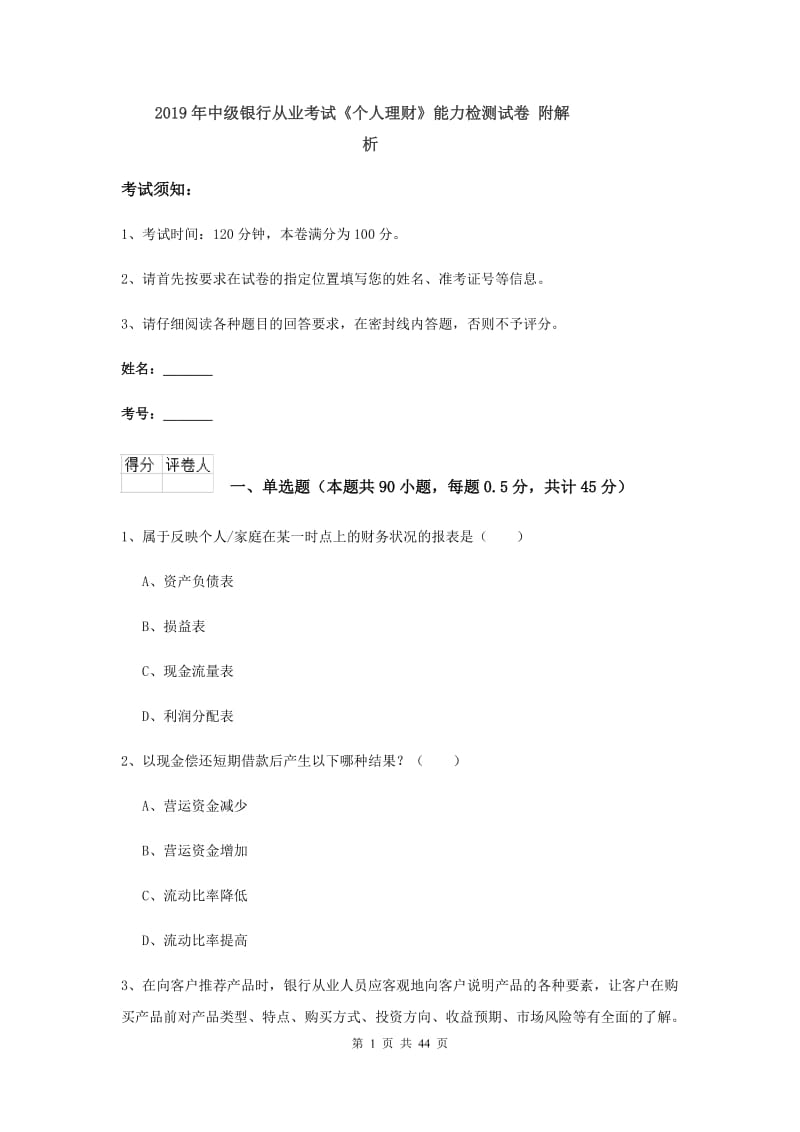 2019年中级银行从业考试《个人理财》能力检测试卷 附解析.doc_第1页