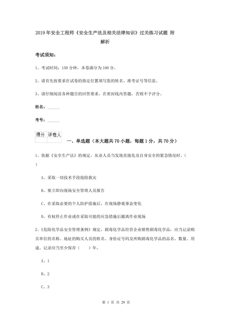 2019年安全工程师《安全生产法及相关法律知识》过关练习试题 附解析.doc_第1页