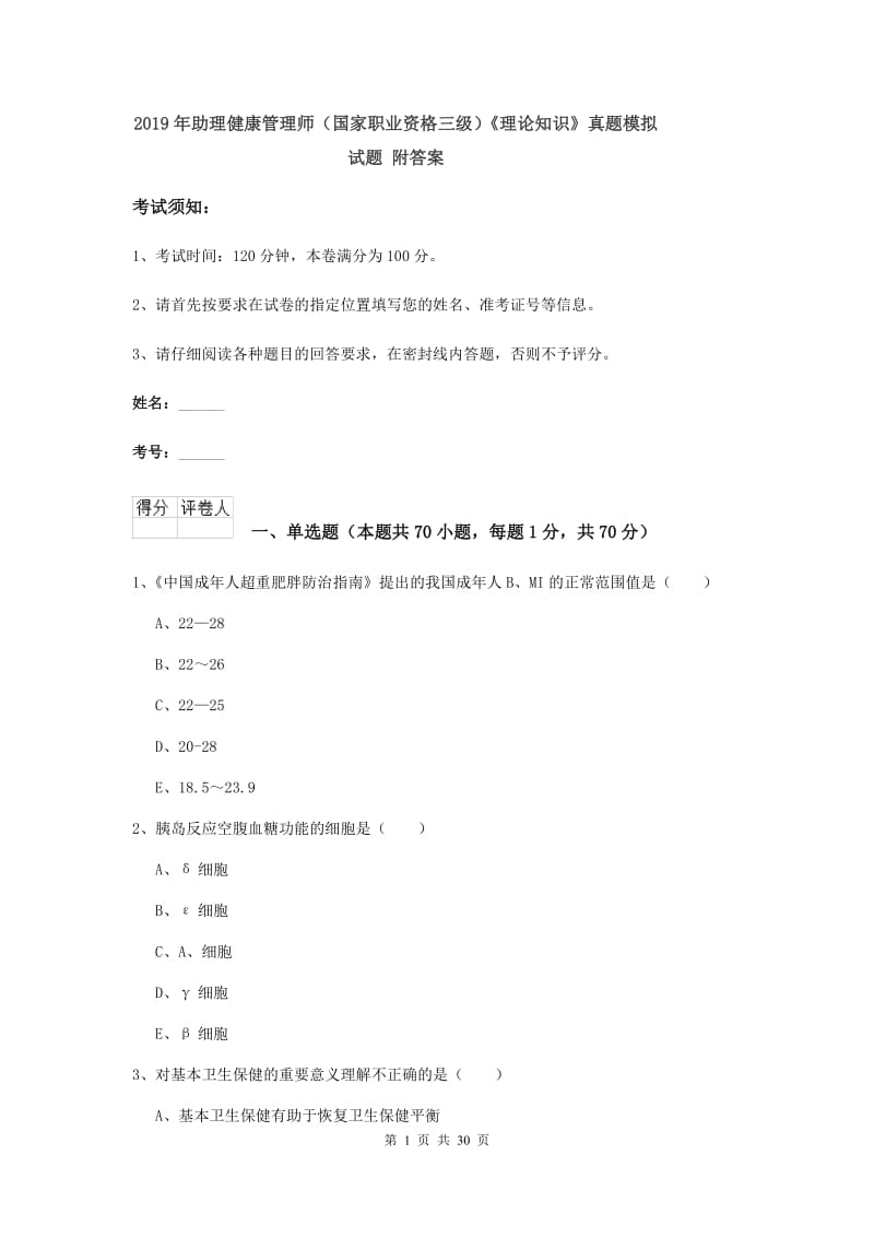 2019年助理健康管理师（国家职业资格三级）《理论知识》真题模拟试题 附答案.doc_第1页