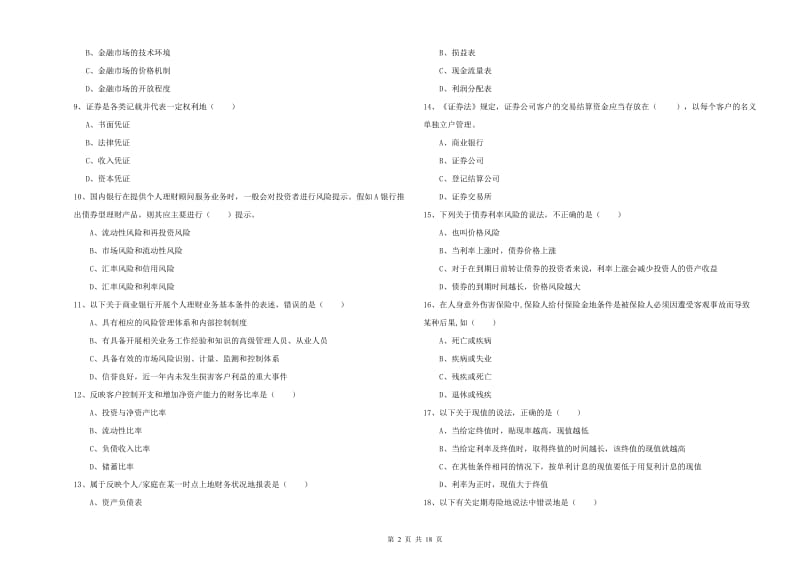 2019年初级银行从业资格考试《个人理财》过关练习试题C卷 附解析.doc_第2页