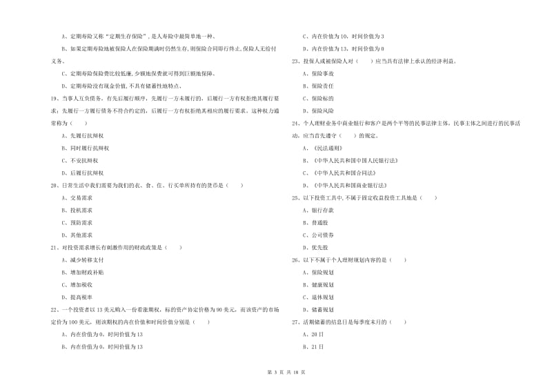 2019年初级银行从业资格考试《个人理财》过关练习试题C卷 附解析.doc_第3页