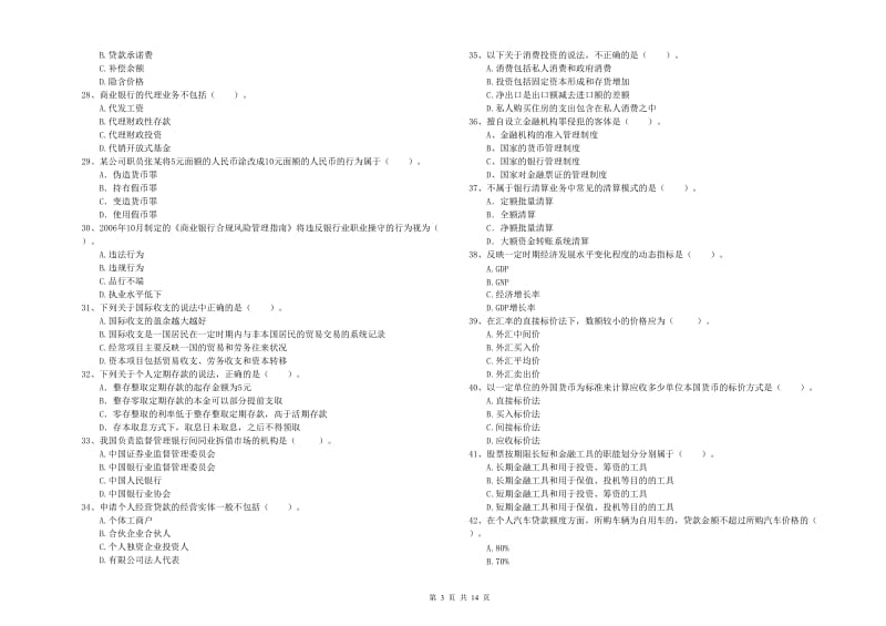 2019年初级银行从业资格证考试《银行业法律法规与综合能力》真题模拟试卷D卷.doc_第3页