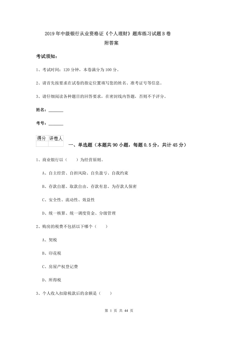 2019年中级银行从业资格证《个人理财》题库练习试题B卷 附答案.doc_第1页