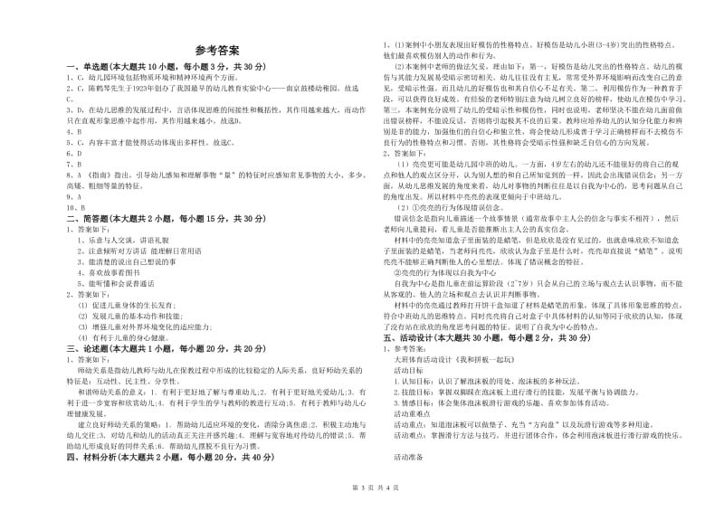 2019年幼儿教师资格证《幼儿保教知识与能力》押题练习试卷.doc_第3页