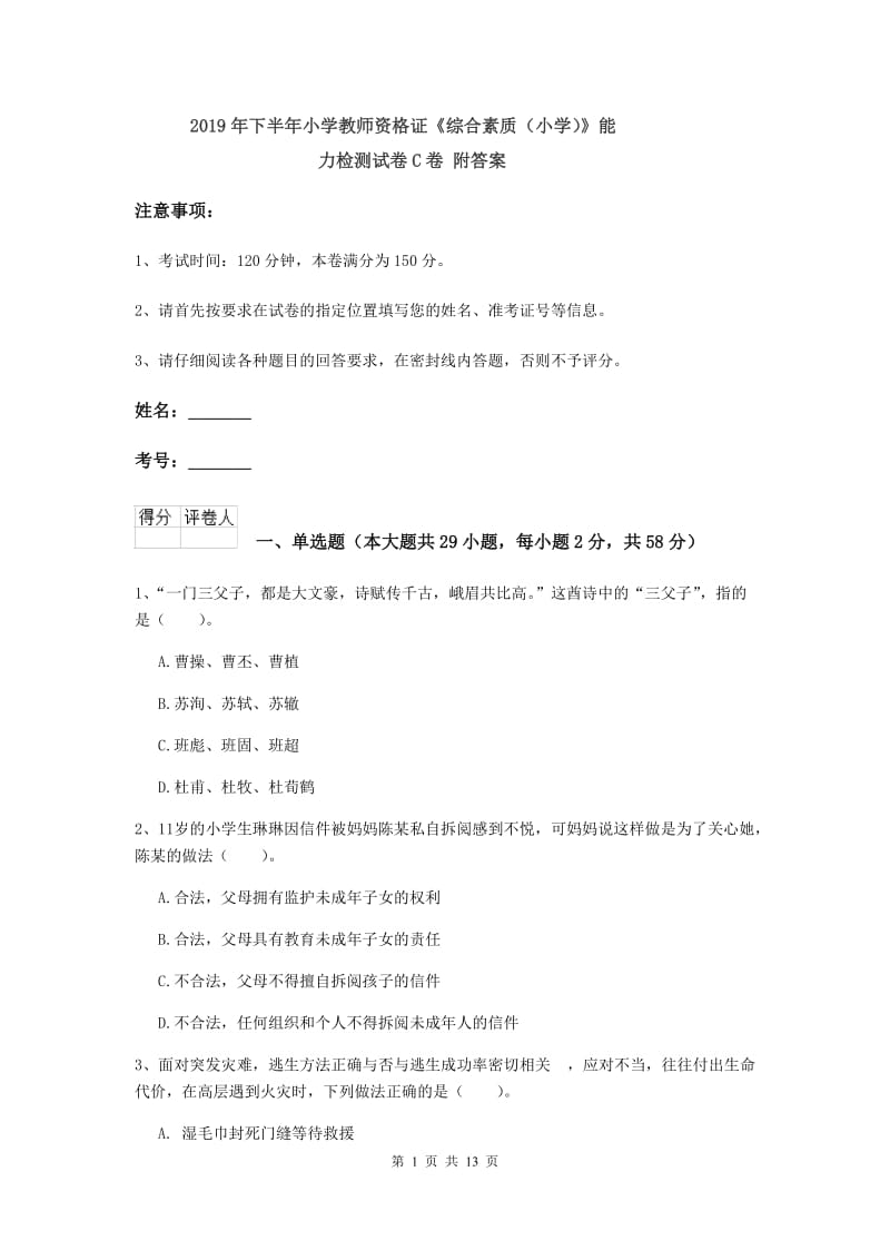 2019年下半年小学教师资格证《综合素质（小学）》能力检测试卷C卷 附答案.doc_第1页