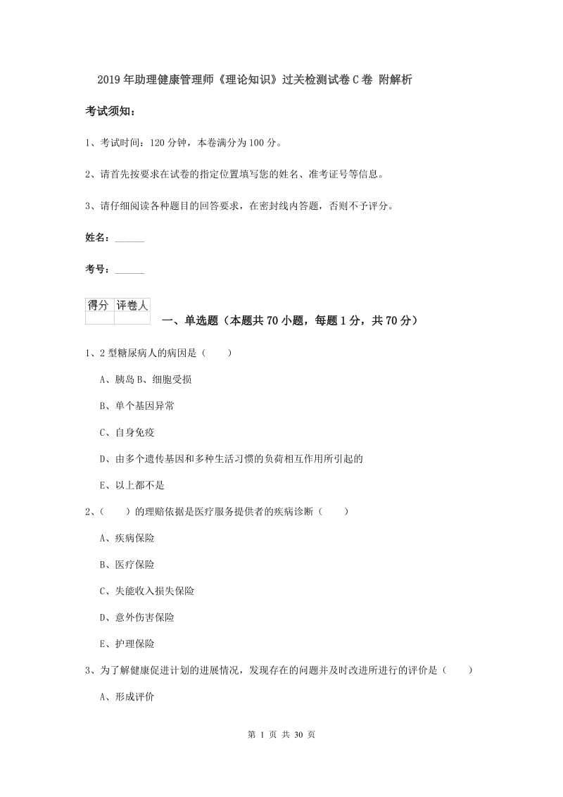 2019年助理健康管理师《理论知识》过关检测试卷C卷 附解析.doc_第1页