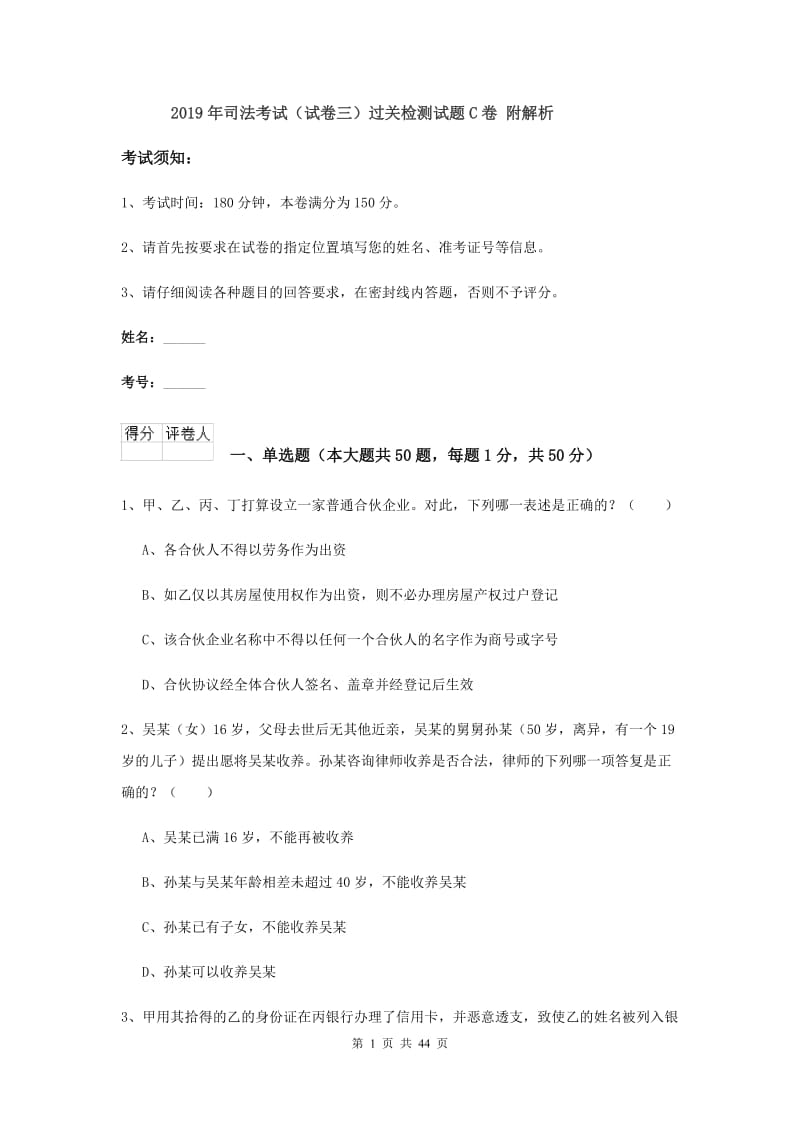 2019年司法考试（试卷三）过关检测试题C卷 附解析.doc_第1页