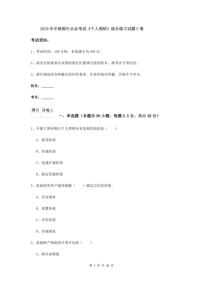 2019年中级银行从业考试《个人理财》综合练习试题C卷.doc_第1页