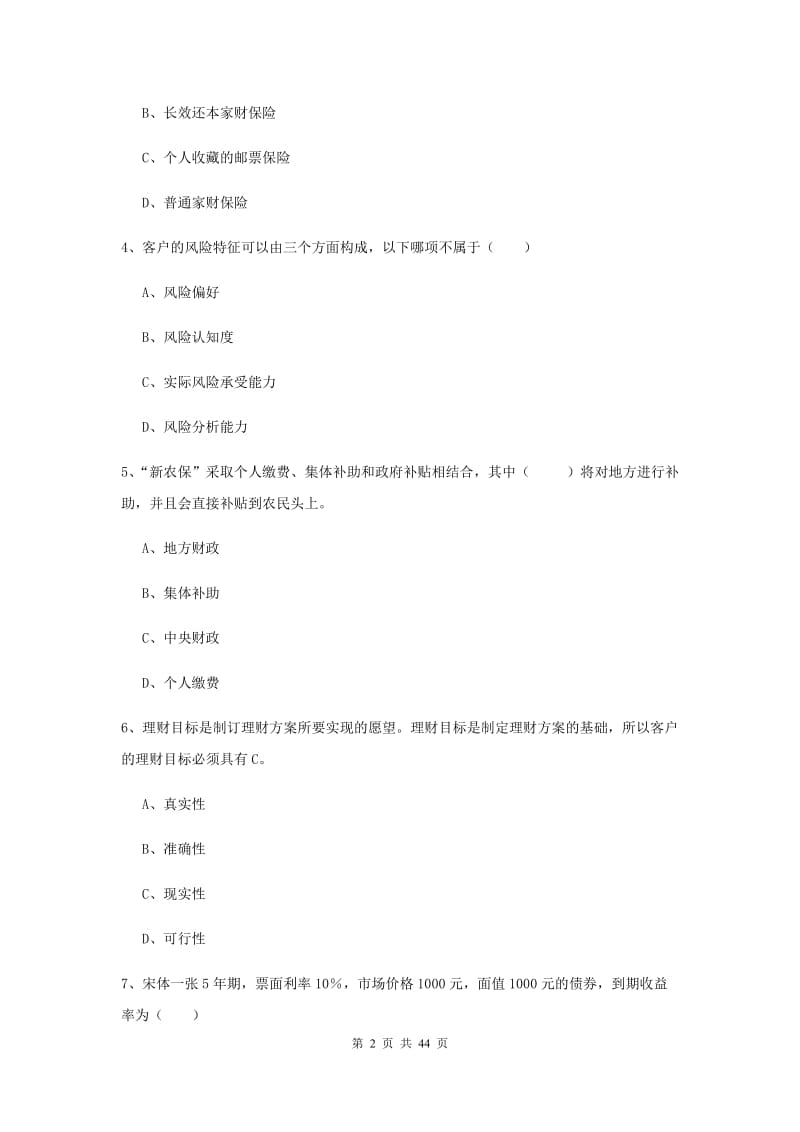 2019年中级银行从业考试《个人理财》综合练习试题C卷.doc_第2页