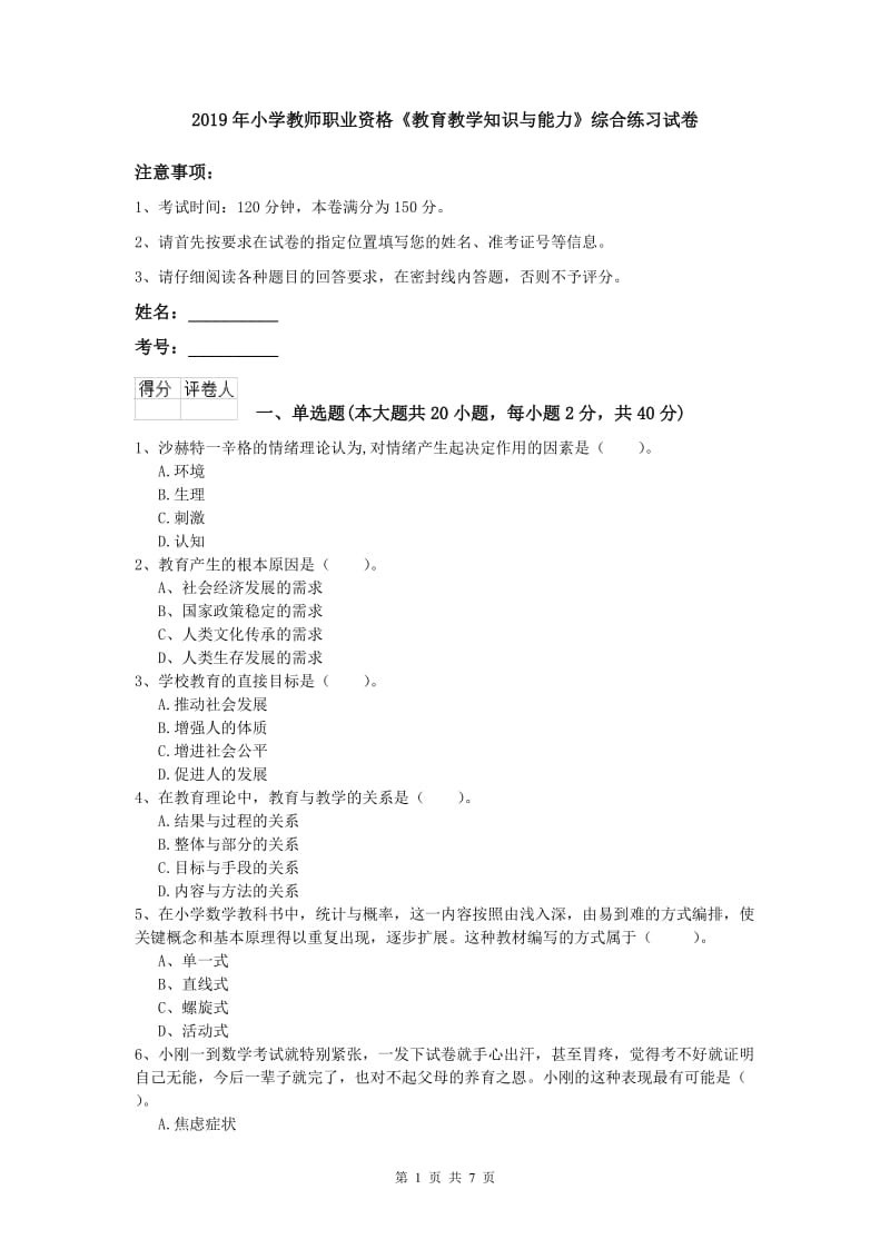 2019年小学教师职业资格《教育教学知识与能力》综合练习试卷.doc_第1页