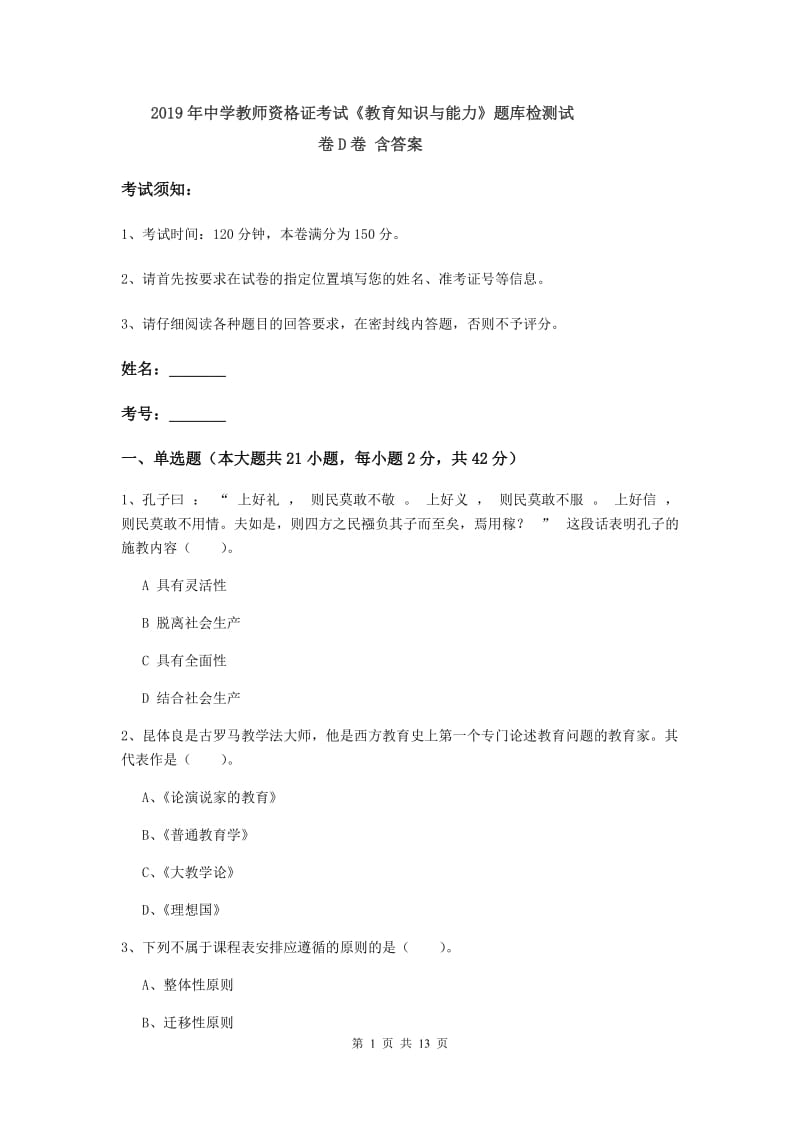 2019年中学教师资格证考试《教育知识与能力》题库检测试卷D卷 含答案.doc_第1页