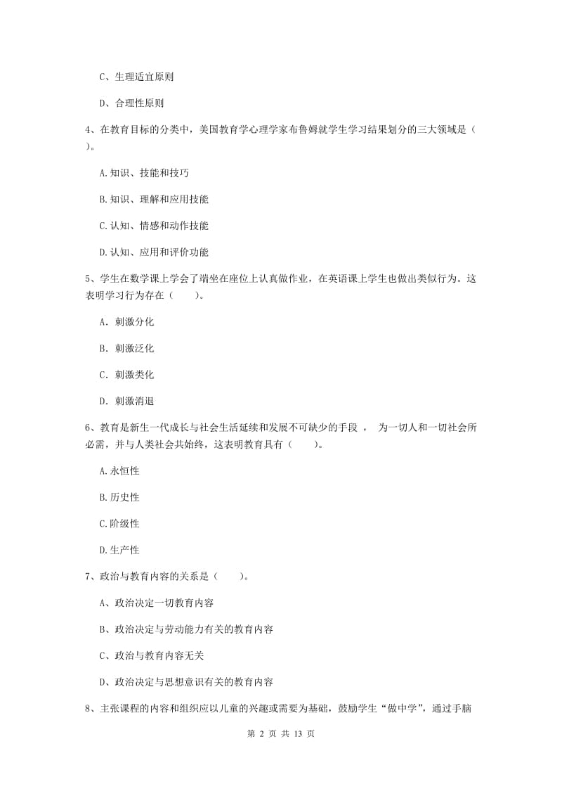 2019年中学教师资格证考试《教育知识与能力》题库检测试卷D卷 含答案.doc_第2页