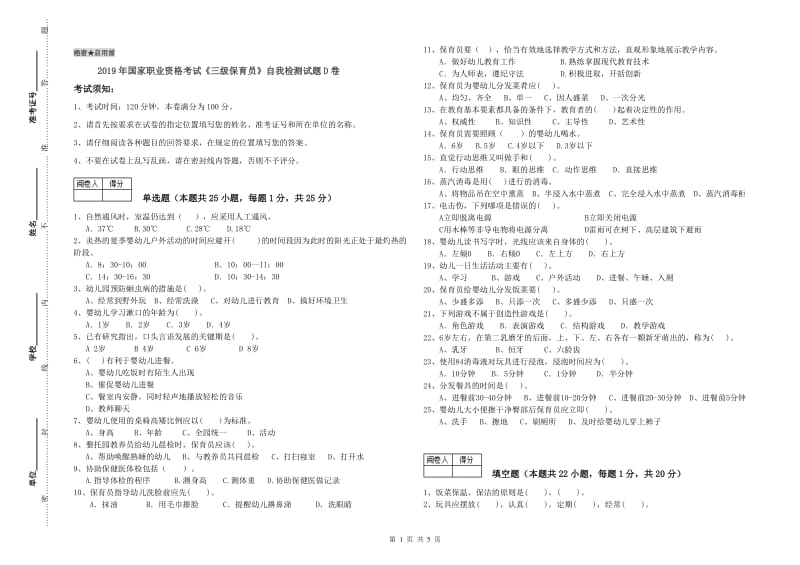 2019年国家职业资格考试《三级保育员》自我检测试题D卷.doc_第1页