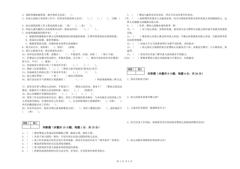 2019年国家职业资格考试《三级保育员》自我检测试题D卷.doc_第2页