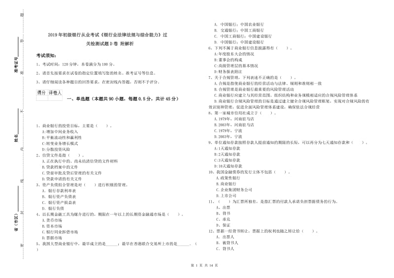 2019年初级银行从业考试《银行业法律法规与综合能力》过关检测试题D卷 附解析.doc_第1页