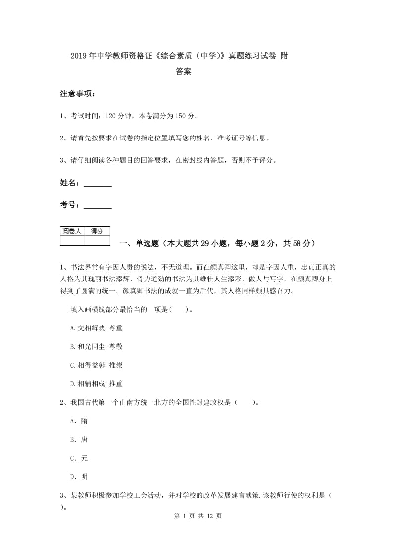 2019年中学教师资格证《综合素质（中学）》真题练习试卷 附答案.doc_第1页