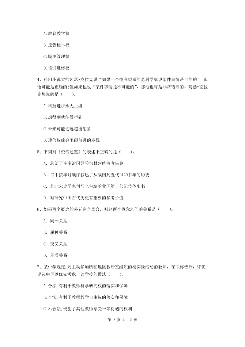 2019年中学教师资格证《综合素质（中学）》真题练习试卷 附答案.doc_第2页