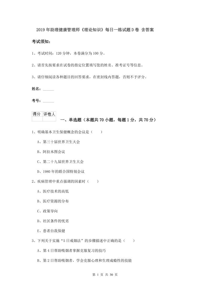 2019年助理健康管理师《理论知识》每日一练试题D卷 含答案.doc_第1页