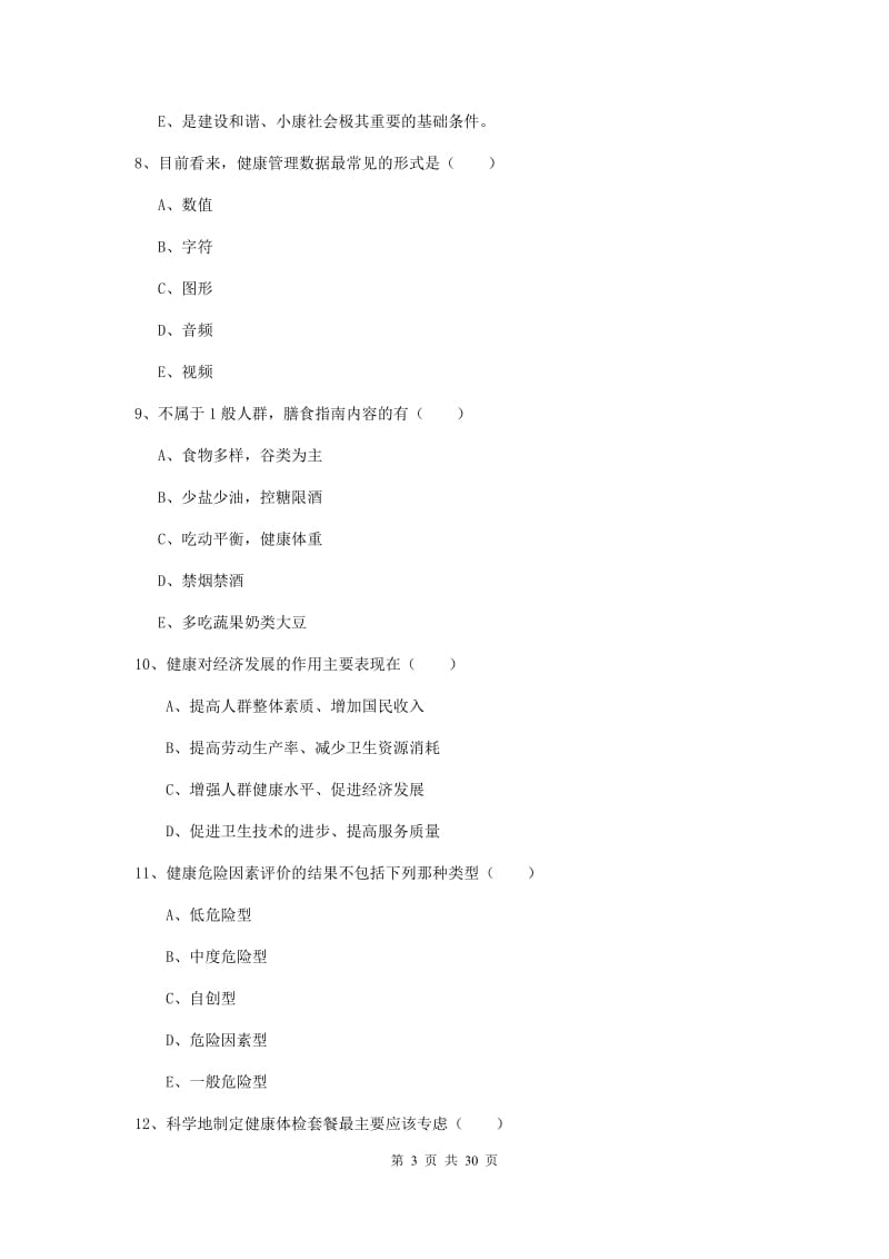 2019年助理健康管理师《理论知识》每日一练试题D卷 含答案.doc_第3页