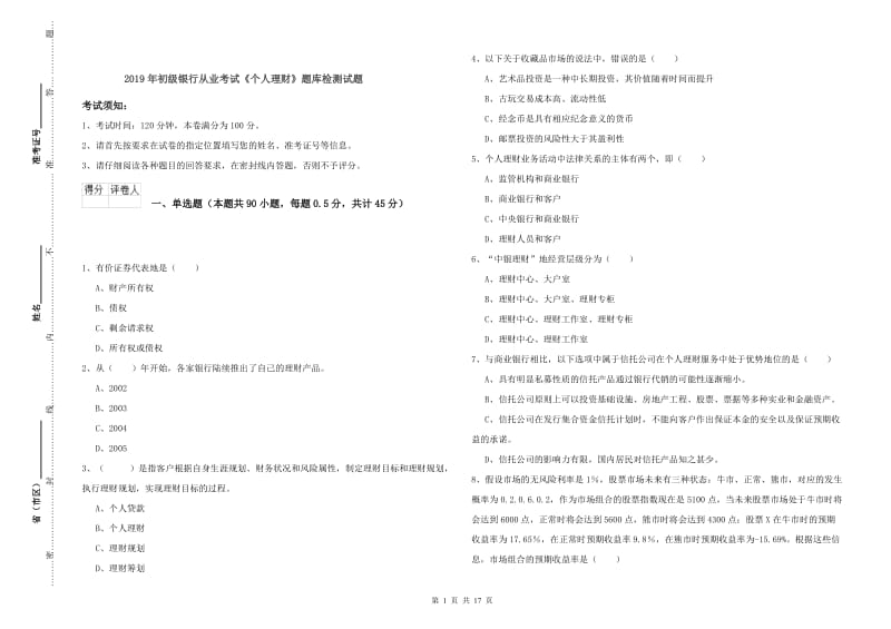 2019年初级银行从业考试《个人理财》题库检测试题.doc_第1页