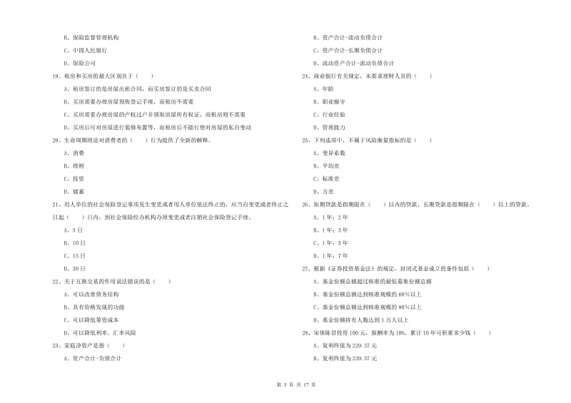 2019年初级银行从业考试《个人理财》题库检测试题.doc_第3页