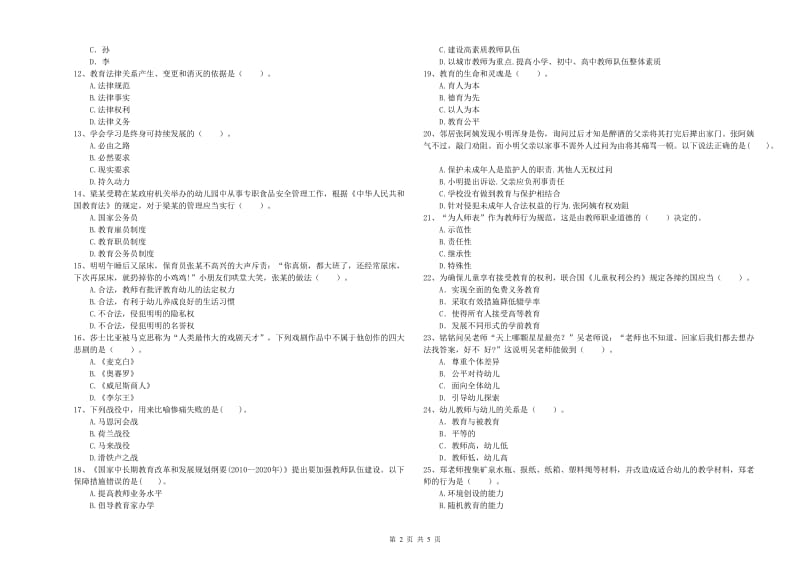 2019年下半年国家教师资格考试《幼儿综合素质》能力提升试卷C卷 附答案.doc_第2页