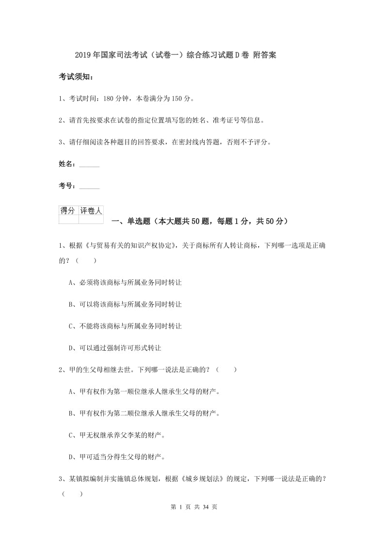 2019年国家司法考试（试卷一）综合练习试题D卷 附答案.doc_第1页