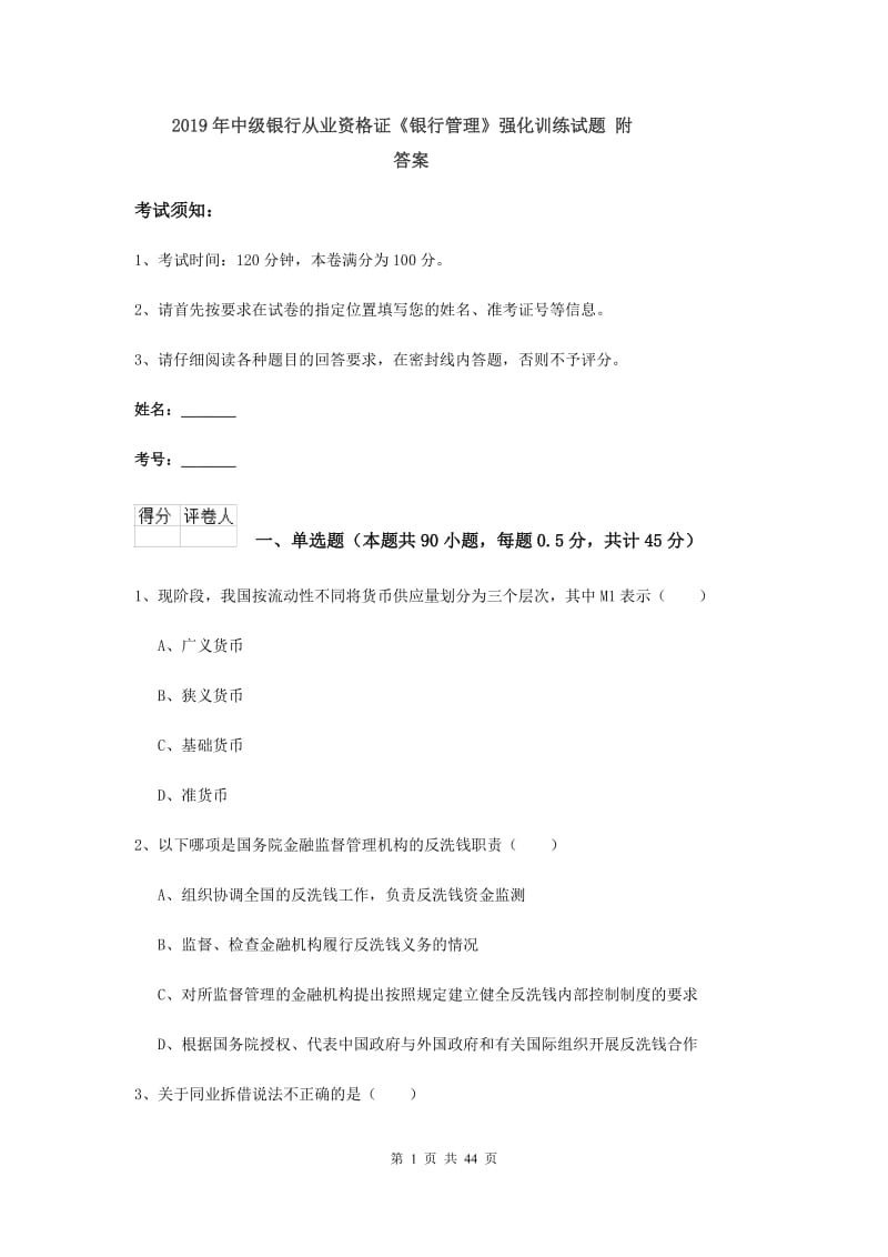 2019年中级银行从业资格证《银行管理》强化训练试题 附答案.doc_第1页