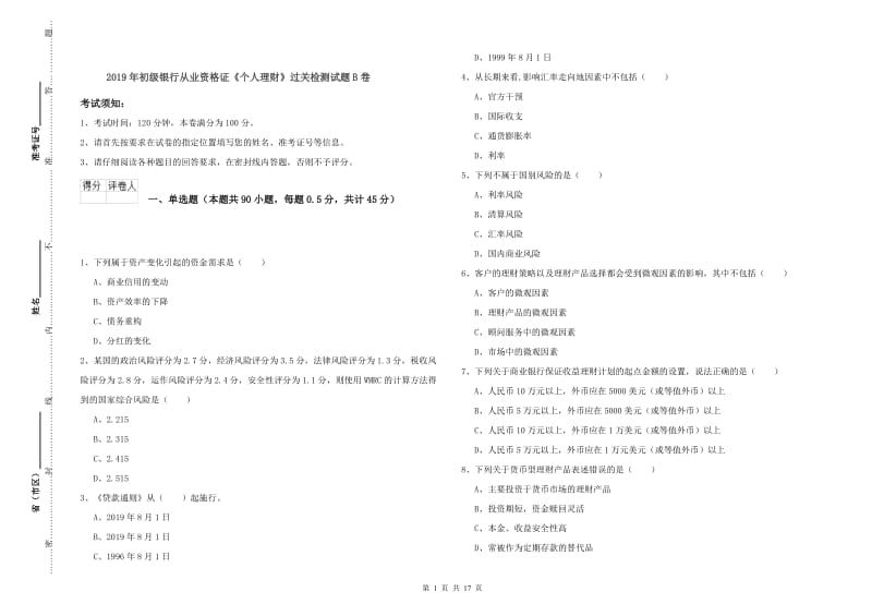 2019年初级银行从业资格证《个人理财》过关检测试题B卷.doc_第1页