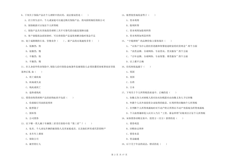 2019年初级银行从业资格证《个人理财》过关检测试题B卷.doc_第2页