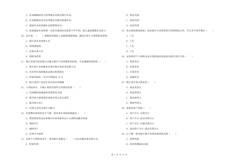 2019年初级银行从业资格证《个人理财》过关检测试题B卷.doc_第3页