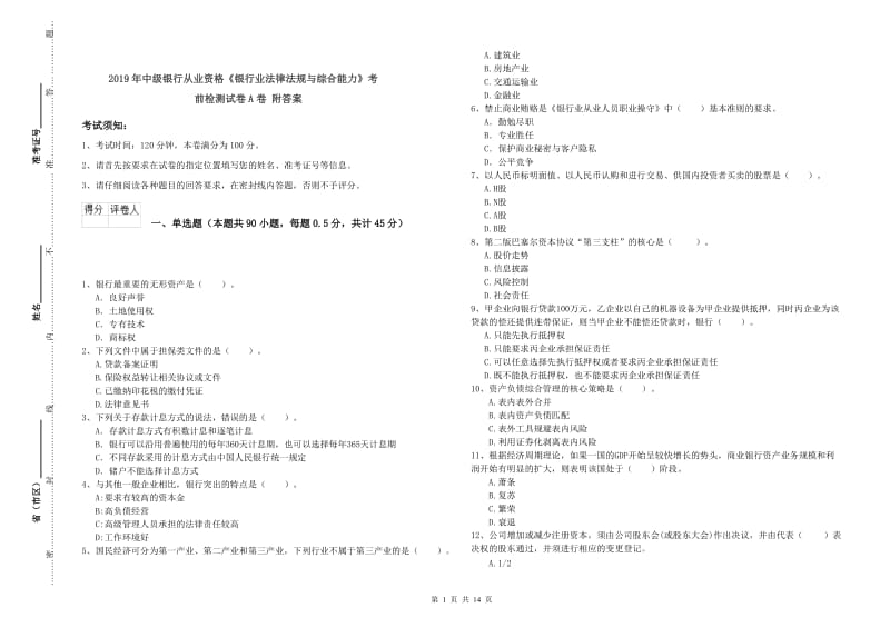 2019年中级银行从业资格《银行业法律法规与综合能力》考前检测试卷A卷 附答案.doc_第1页