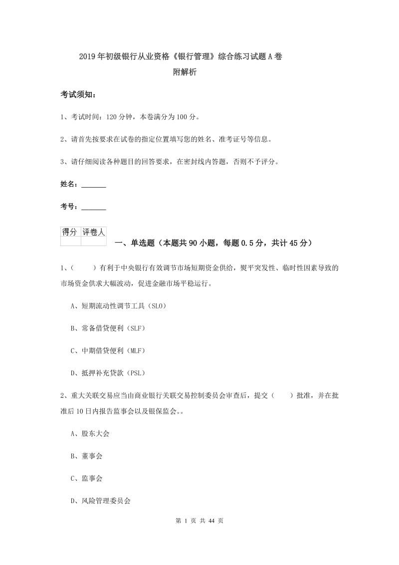 2019年初级银行从业资格《银行管理》综合练习试题A卷 附解析.doc_第1页