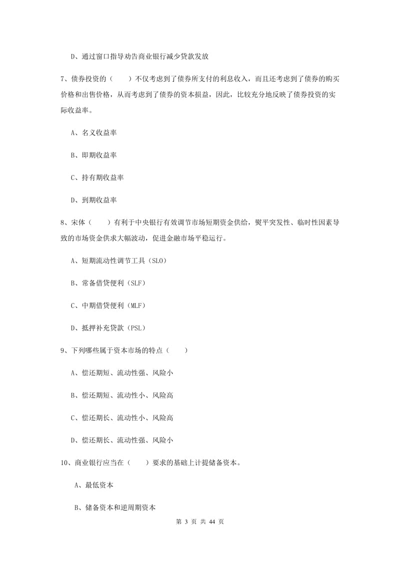 2019年初级银行从业资格《银行管理》综合练习试题A卷 附解析.doc_第3页