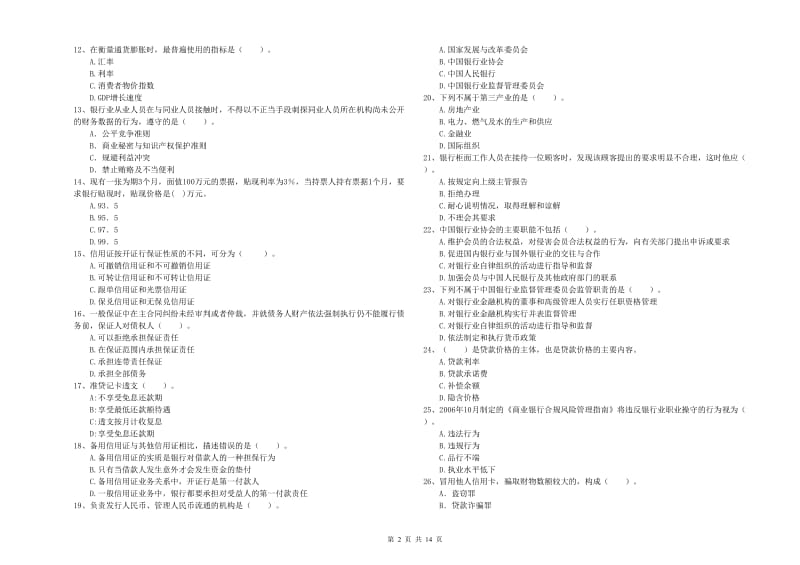 2019年初级银行从业资格证考试《银行业法律法规与综合能力》过关练习试题A卷 附答案.doc_第2页