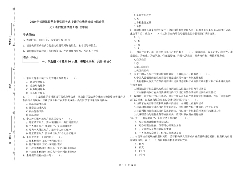 2019年初级银行从业资格证考试《银行业法律法规与综合能力》考前检测试题A卷 含答案.doc_第1页