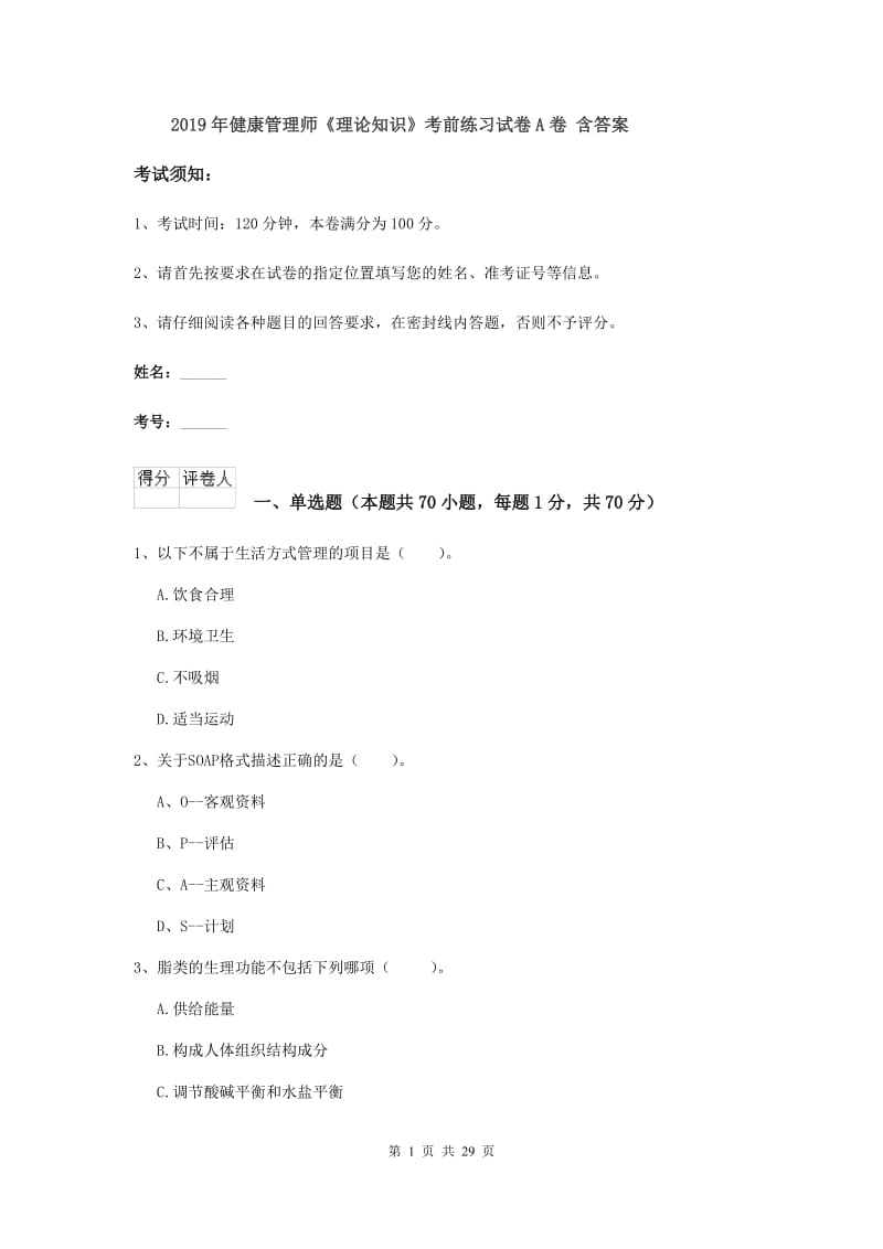 2019年健康管理师《理论知识》考前练习试卷A卷 含答案.doc_第1页