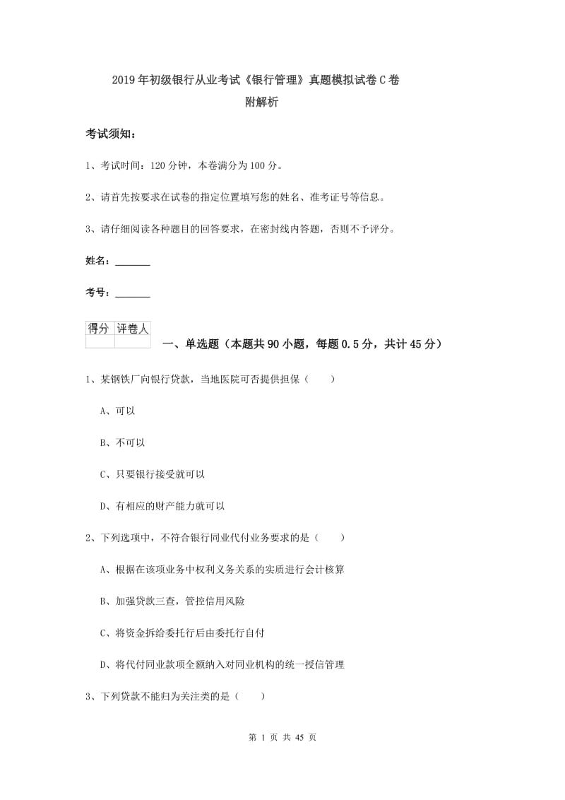 2019年初级银行从业考试《银行管理》真题模拟试卷C卷 附解析.doc_第1页