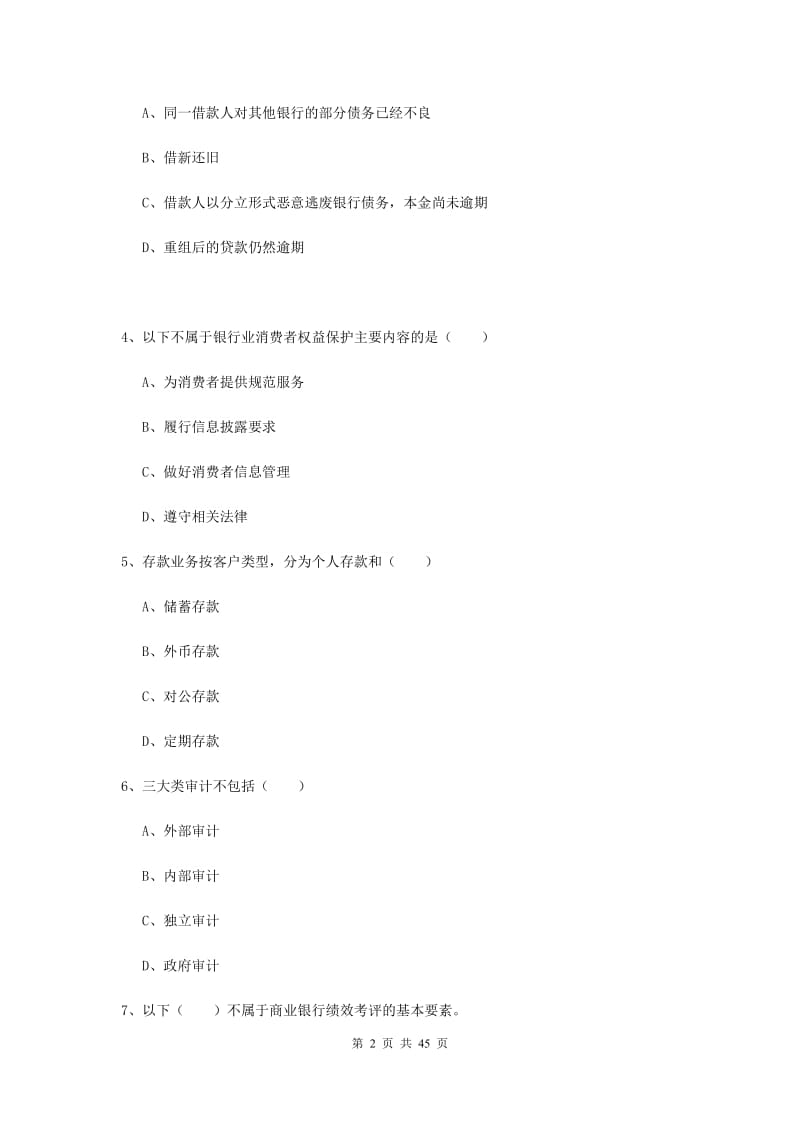 2019年初级银行从业考试《银行管理》真题模拟试卷C卷 附解析.doc_第2页