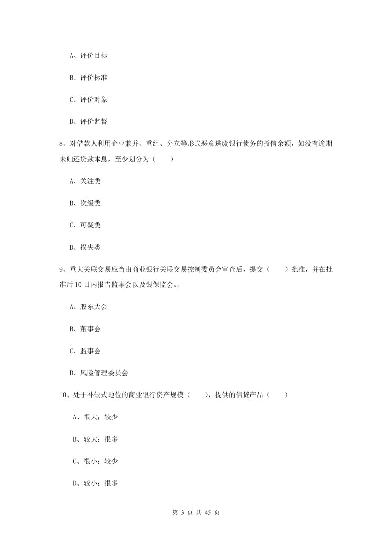 2019年初级银行从业考试《银行管理》真题模拟试卷C卷 附解析.doc_第3页