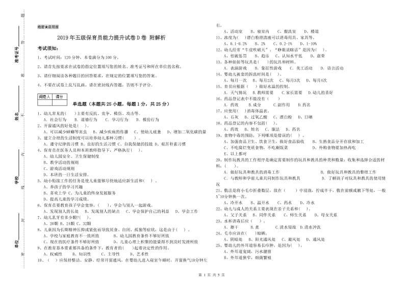 2019年五级保育员能力提升试卷D卷 附解析.doc_第1页