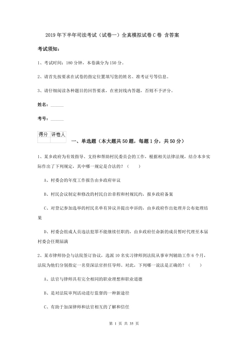 2019年下半年司法考试（试卷一）全真模拟试卷C卷 含答案.doc_第1页