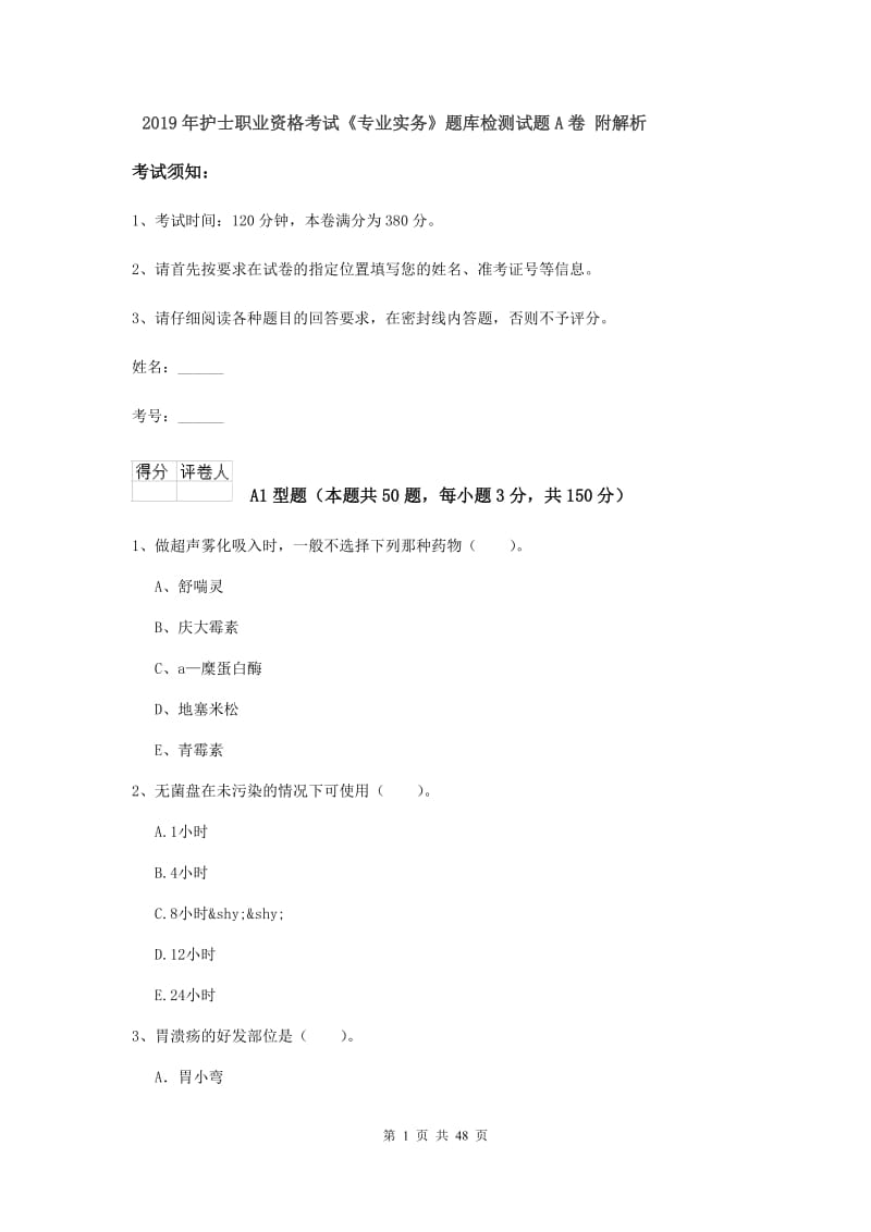 2019年护士职业资格考试《专业实务》题库检测试题A卷 附解析.doc_第1页