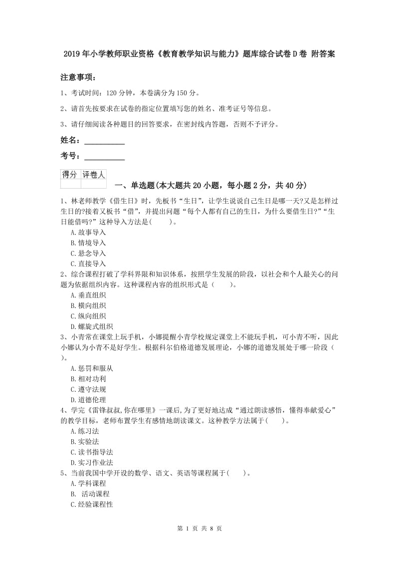 2019年小学教师职业资格《教育教学知识与能力》题库综合试卷D卷 附答案.doc_第1页