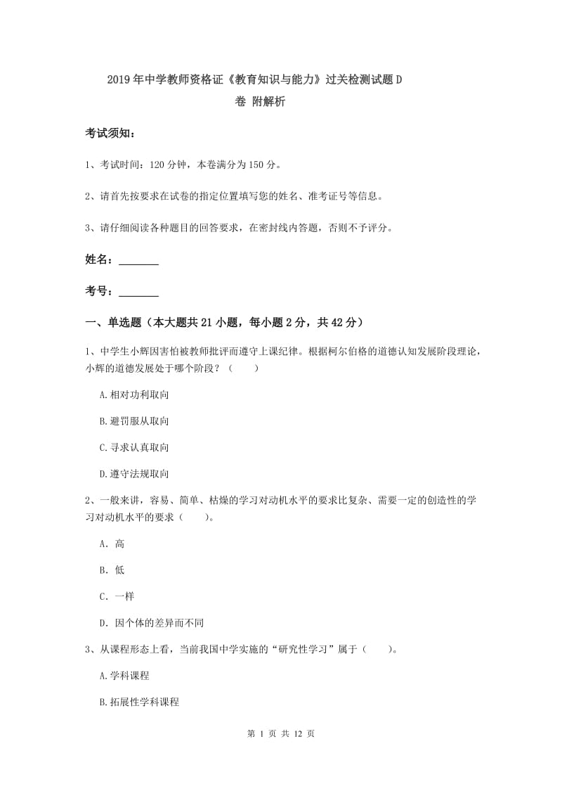 2019年中学教师资格证《教育知识与能力》过关检测试题D卷 附解析.doc_第1页